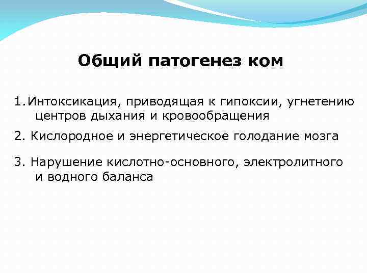 Общий патогенез ком 1. Интоксикация, приводящая к гипоксии, угнетению центров дыхания и кровообращения 2.