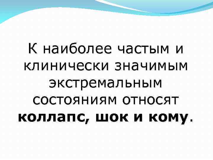 К наиболее частым и клинически значимым экстремальным состояниям относят коллапс, шок и кому. 