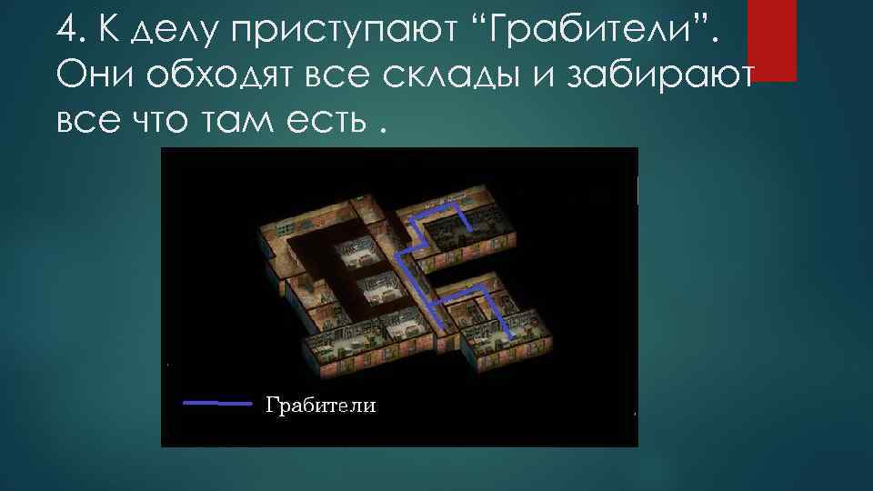 4. К делу приступают “Грабители”. Они обходят все склады и забирают все что там