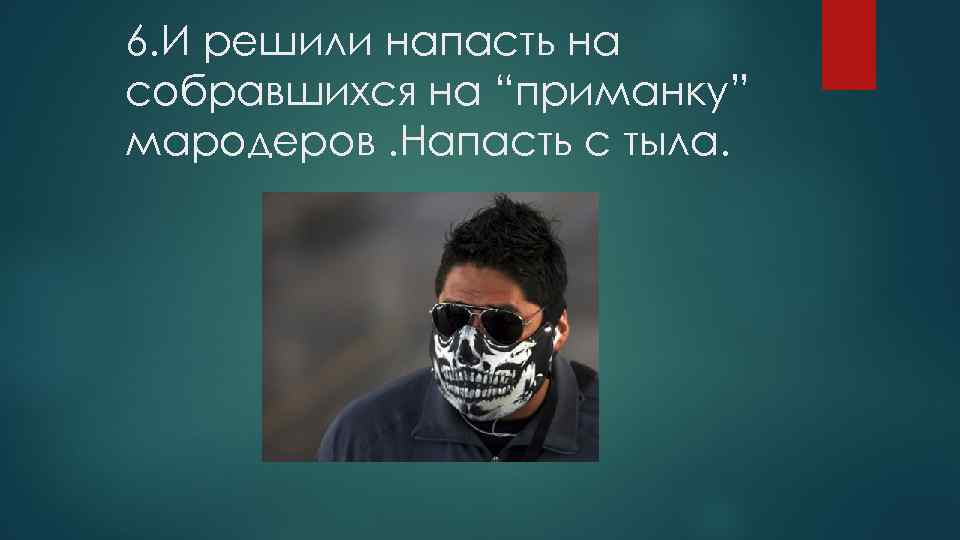 6. И решили напасть на собравшихся на “приманку” мародеров. Напасть с тыла. 