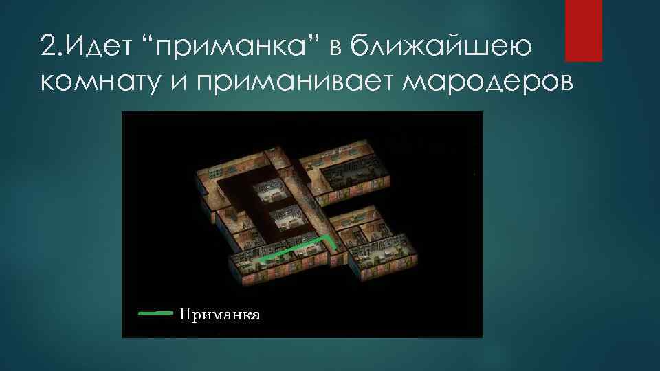 2. Идет “приманка” в ближайшею комнату и приманивает мародеров 