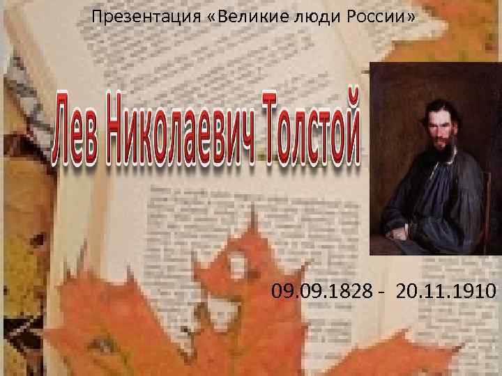  Презентация «Великие люди России» 09. 1828 - 20. 11. 1910 
