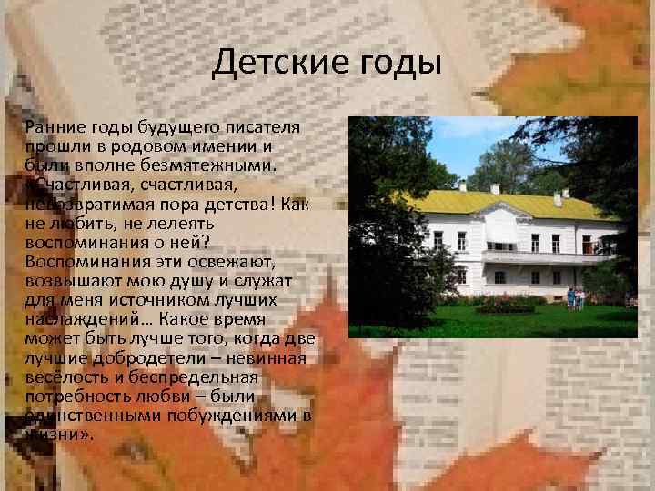 Детские годы Ранние годы будущего писателя прошли в родовом имении и были вполне безмятежными.