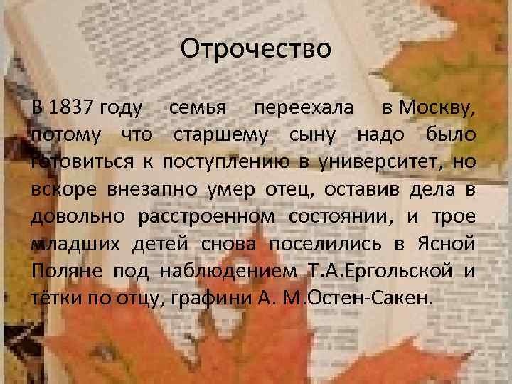 Отрочество В 1837 году семья переехала в Москву, потому что старшему сыну надо было