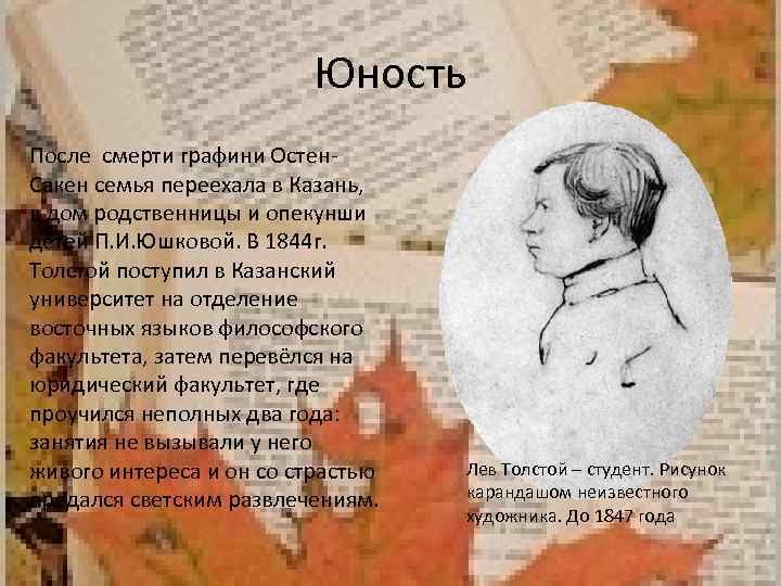 Юность После смерти графини Остен. Сакен семья переехала в Казань, в дом родственницы и