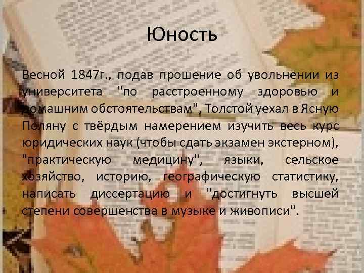 Юность Весной 1847 г. , подав прошение об увольнении из университета 