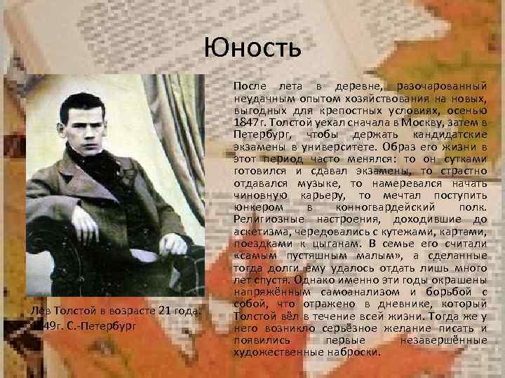 Юность Лев Толстой в возрасте 21 года. 1849 г. С. -Петербург После лета в