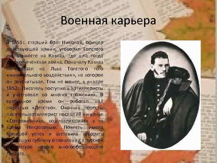 Военная карьера В 1851 г. старший брат Николай, офицер действующей армии, уговорил Толстого ехать