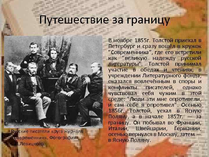 Путешествие за границу Русские писатели круга журнала «Современник» . Фотография С. Л. Левицкого. В