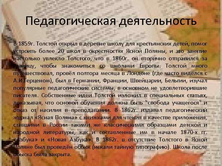 Педагогическая деятельность В 1859 г. Толстой открыл в деревне школу для крестьянских детей, помог