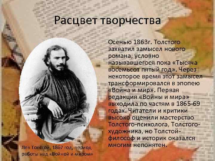 Расцвет творчества Лев Толстой, 1867 год, период работы над «Войной и миром» Осенью 1863