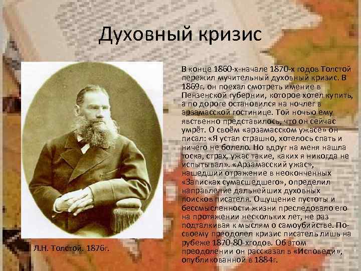 Духовный кризис Л. Н. Толстой. 1876 г. В конце 1860 -х-начале 1870 -х годов