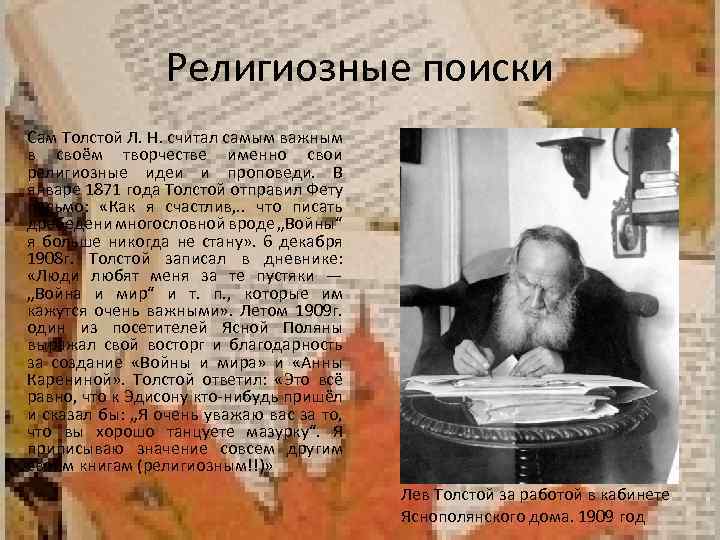 Религиозные поиски Сам Толстой Л. Н. считал самым важным в своём творчестве именно свои