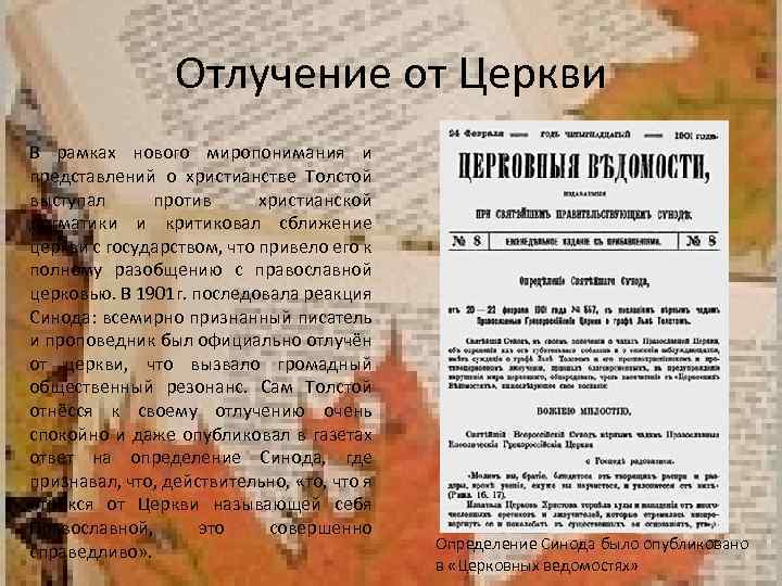 Отлучение от Церкви В рамках нового миропонимания и представлений о христианстве Толстой выступал против