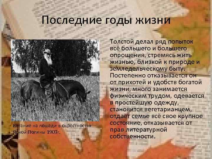 Последние годы жизни Катание на лошади в окрестностях Ясной Поляны 1903 г. Толстой делал
