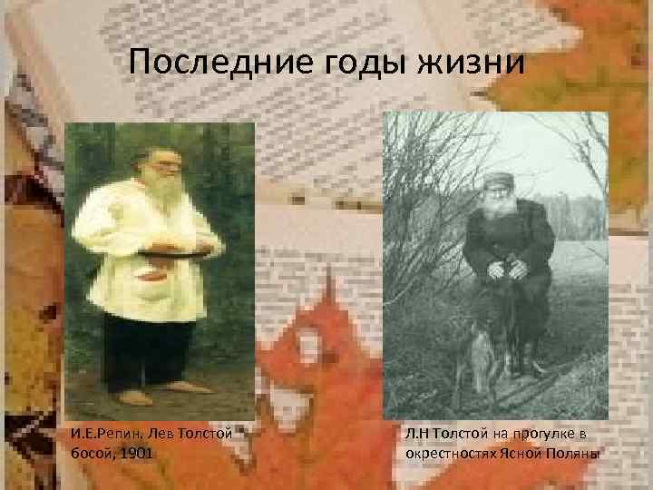 Последние годы жизни И. Е. Репин. Лев Толстой босой, 1901 Л. Н Толстой на