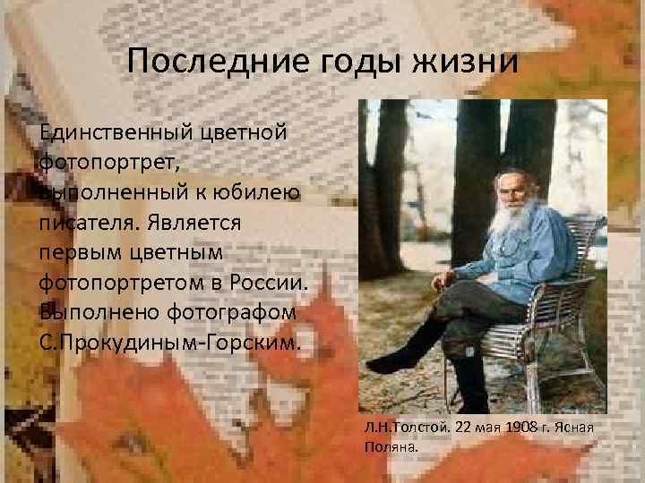 Последние годы жизни Единственный цветной фотопортрет, выполненный к юбилею писателя. Является первым цветным фотопортретом