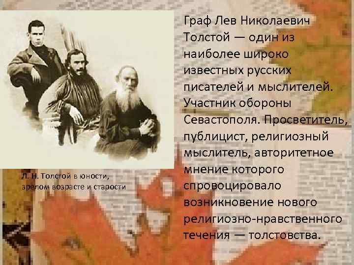 Л. Н. Толстой в юности, зрелом возрасте и старости Граф Лев Николаевич Толстой —