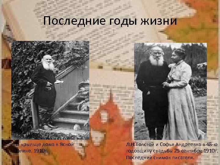 Последние годы жизни На крыльце дома в Ясной Поляне. 1910 г. Л. Н. Толстой