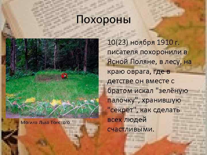 Похороны Могила Льва Толстого 10(23) ноября 1910 г. писателя похоронили в Ясной Поляне, в
