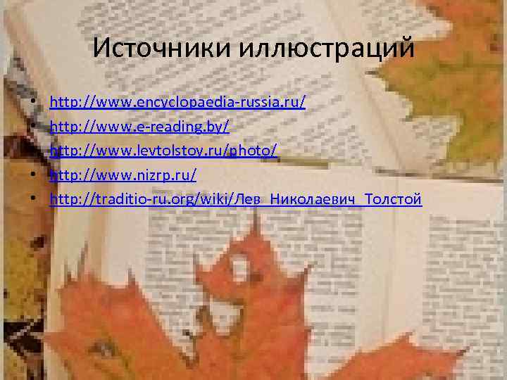 Источники иллюстраций • • • http: //www. encyclopaedia-russia. ru/ http: //www. e-reading. by/ http: