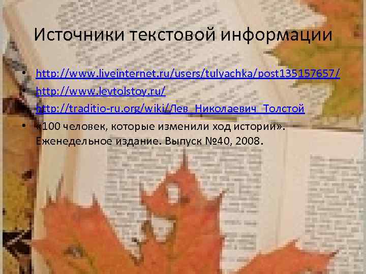 Источники текстовой информации • • http: //www. liveinternet. ru/users/tulyachka/post 135157657/ http: //www. levtolstoy. ru/