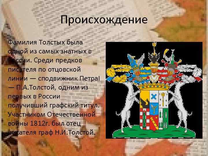Происхождение Фамилия Толстых была одной из самых знатных в России. Среди предков писателя по