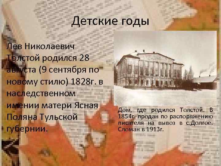 Детские годы Лев Николаевич Толстой родился 28 августа (9 сентября по новому стилю) 1828