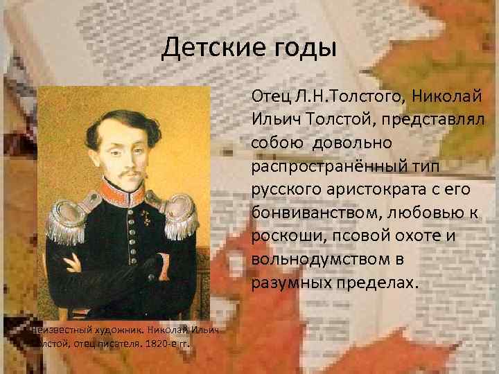 Детские годы Отец Л. Н. Толстого, Николай Ильич Толстой, представлял собою довольно распространённый тип