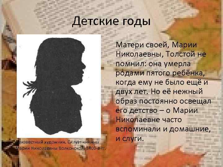 Детские годы Неизвестный художник. Силуэт княжны Марии Николаевны Волконской. 1800 -е гг. Матери своей,