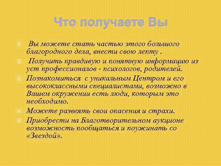 Что получаете Вы можете стать частью этого большого благородного дела, внести свою лепту. Получить