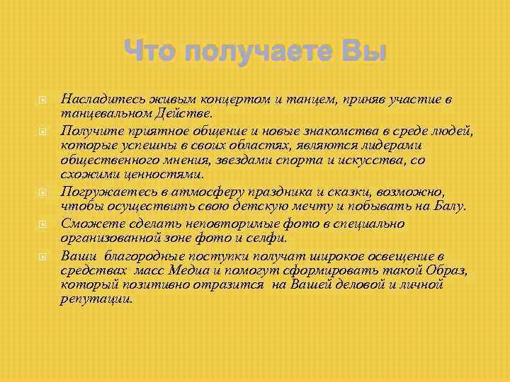 Что получаете Вы Насладитесь живым концертом и танцем, приняв участие в танцевальном Действе. Получите