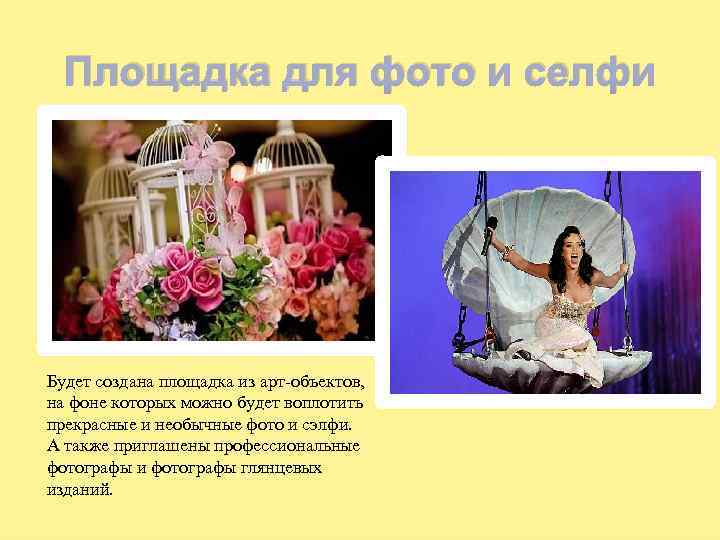 Площадка для фото и селфи Будет создана площадка из арт-объектов, на фоне которых можно