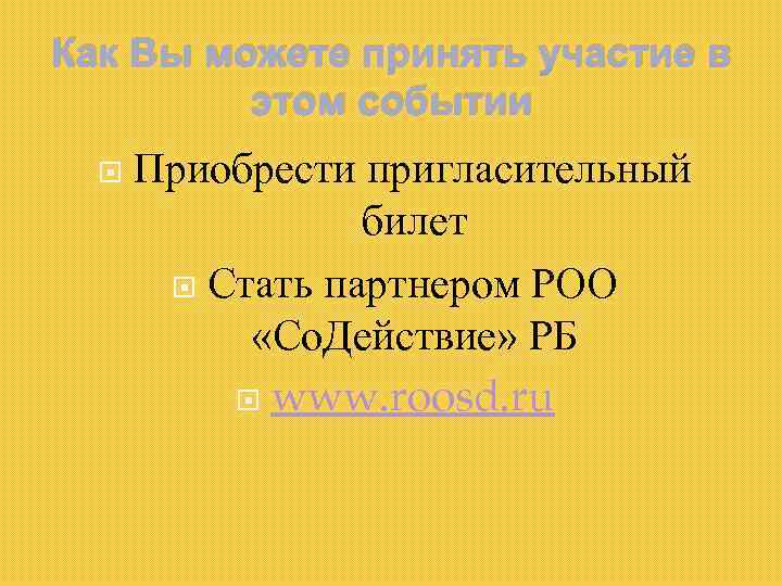 Как Вы можете принять участие в этом событии Приобрести пригласительный билет Стать партнером РОО