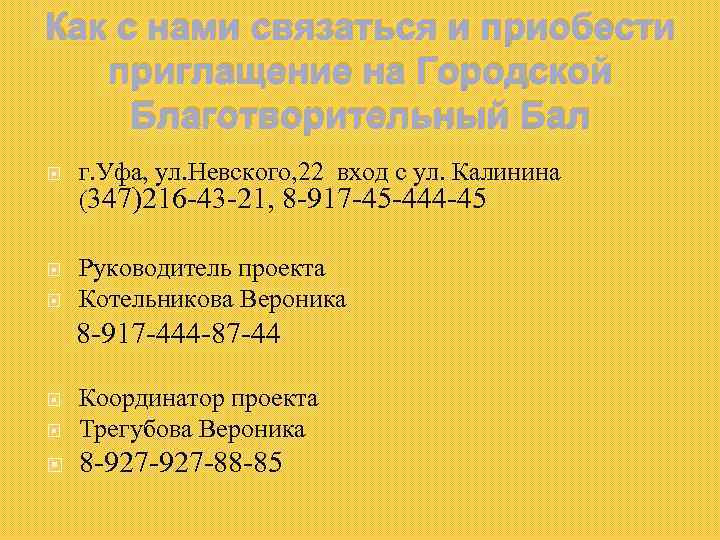 Как с нами связаться и приобести приглащение на Городской Благотворительный Бал г. Уфа, ул.