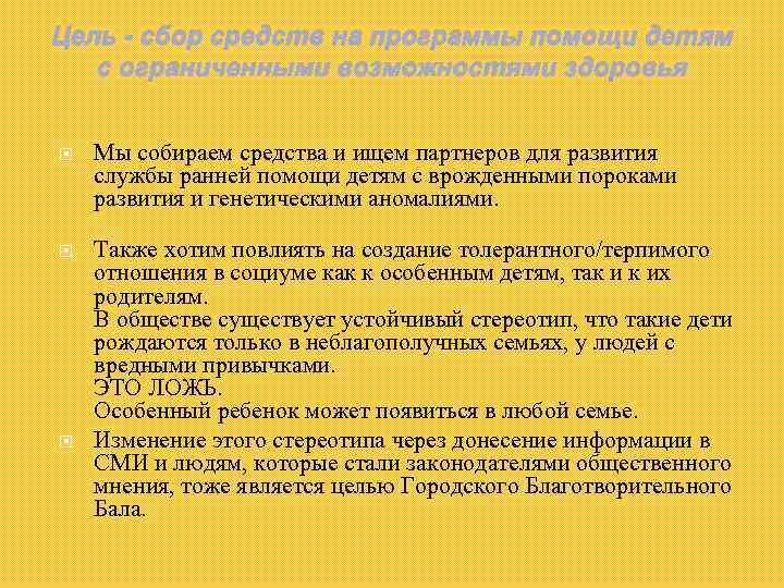 Цель - сбор средств на программы помощи детям с ограниченными возможностями здоровья Мы собираем