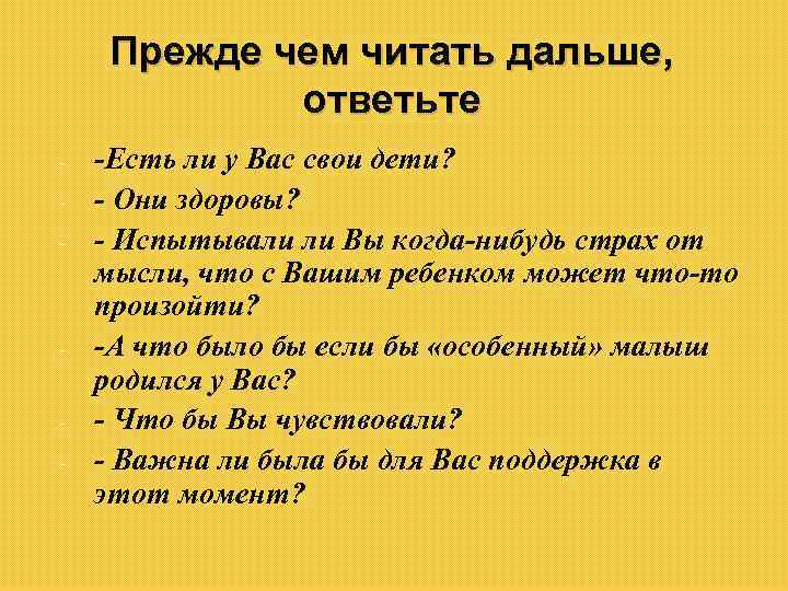Прежде чем читать дальше, ответьте - - -Есть ли у Вас свои дети? -