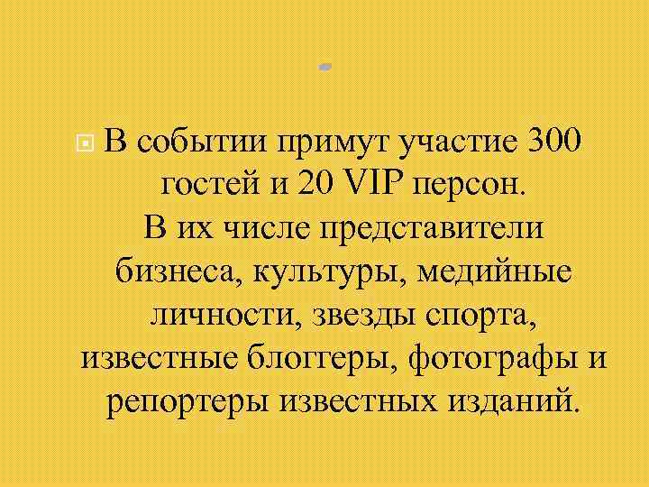 В событии примут участие 300 гостей и 20 VIP персон. В их числе представители