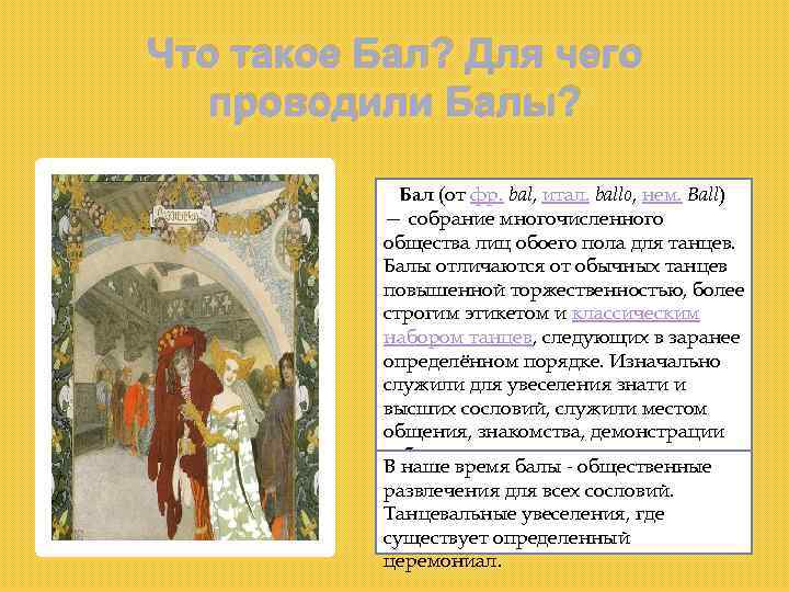Что такое Бал? Для чего проводили Балы? Бал (от фр. bal, итал. ballo, нем.