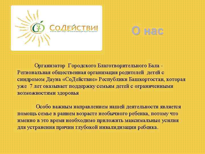 О нас Организатор Городского Благотворительного Бала Региональная общественная организация родителей детей с синдромом Дауна