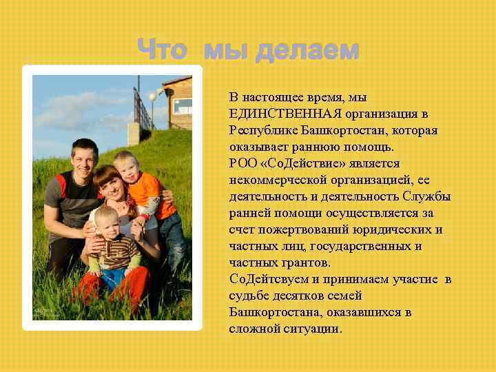 Что мы делаем В настоящее время, мы ЕДИНСТВЕННАЯ организация в Республике Башкортостан, которая оказывает