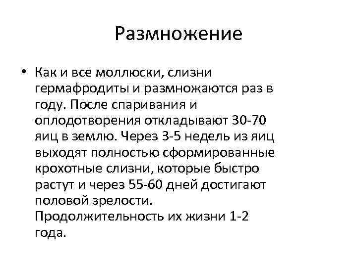 Размножение • Как и все моллюски, слизни гермафродиты и размножаются раз в году. После