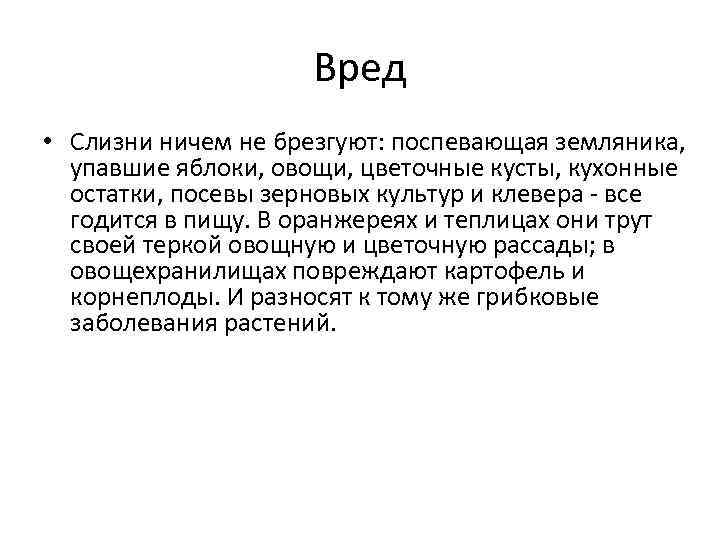 Вред • Слизни ничем не брезгуют: поспевающая земляника, упавшие яблоки, овощи, цветочные кусты, кухонные