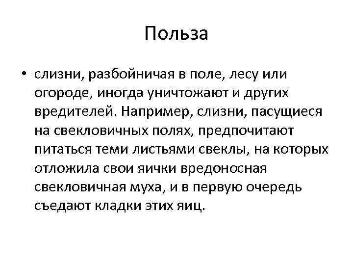 Польза • слизни, разбойничая в поле, лесу или огороде, иногда уничтожают и других вредителей.