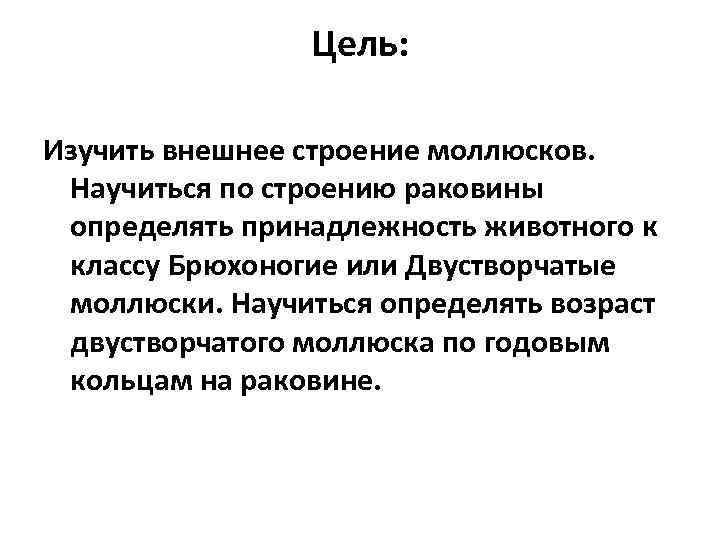 Цель: Изучить внешнее строение моллюсков. Научиться по строению раковины определять принадлежность животного к классу