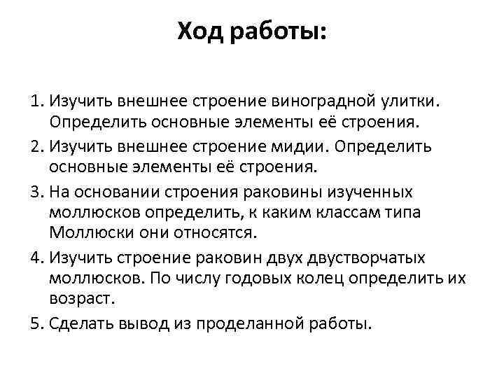 Ход работы: 1. Изучить внешнее строение виноградной улитки. Определить основные элементы её строения. 2.