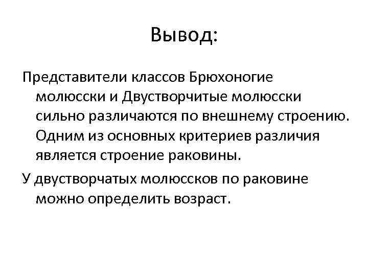 Вывод: Представители классов Брюхоногие молюсски и Двустворчитые молюсски сильно различаются по внешнему строению. Одним