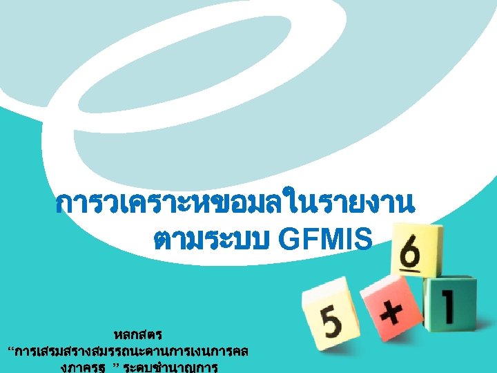 การวเคราะหขอมลในรายงาน ตามระบบ GFMIS หลกสตร “การเสรมสรางสมรรถนะดานการเงนการคล งภาครฐ ” ระดบชำนาญการ 