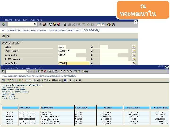 รายงานงบประมา ณ ทจะพฒนาใน อนาคต 17 