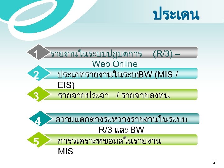 ประเดน 1 2 3 4 5 รายงานในระบบปฏบตการ (R/3) – Web Online ประเภทรายงานในระบบ (MIS /